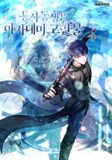 Komik The Little Brother Is the Academy’s Hotshot