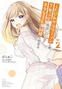 Komik Kutabire Salarymen no Ore, 7nenburi ni Saikai shita Bishoujo JK to Dosei wo Hajimaru Komik Kutabire Salarymen no Ore, 7nenburi ni Saikai shita Bishoujo JK to Dosei wo Hajimaru
