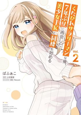 Komik Kutabire Salarymen no Ore, 7nenburi ni Saikai shita Bishoujo JK to Dosei wo Hajimaru
