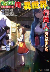 Komik Itsu Demo Jitaku ni Kaereru Ore wa, Isekai de Gyoushoujin o Hajimemashita