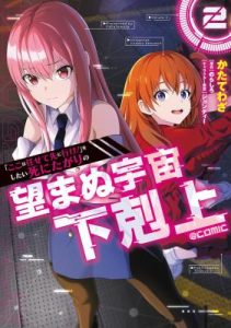 Komik “Koko wa Makasete Sakini Ike!” wo shitai Shinitagari no Nozomanu Uchuu Gekokujou