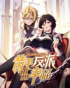 Komik The Yellow-haired Villain in Female Main Character’s Novel wants Happiness