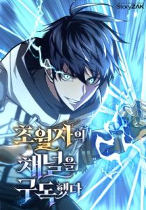 Komik Subscribing to the Transcendent’s Channel