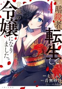 Komik Moto Ansatsusha, Tensei shita Kizoku no Reijou ni narimashita