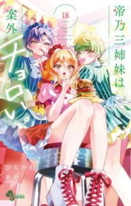 Komik Mikadono Sanshimai wa Angai, Choroi