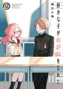 Komik Sukinako ga Megane wo Wasureta