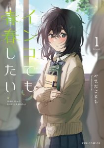 Komik Inko demo Seishun Shitai