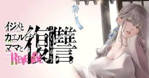 Ijime to Kaeru to Mama to Fukushuu